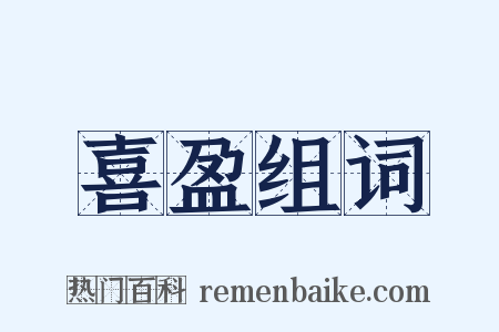 喜盈组词是什么意思的图片